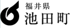 福井県池田町