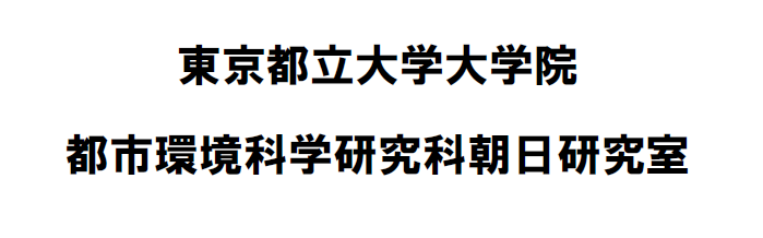 東京都立大学大学院都市環境科学研究科朝日研究室