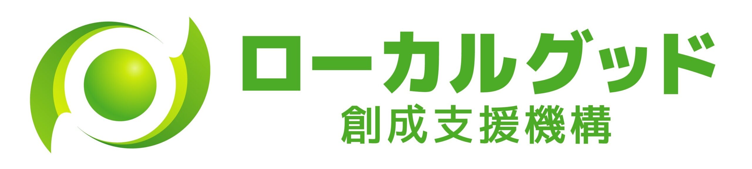 ローカルグッド創成支援機構