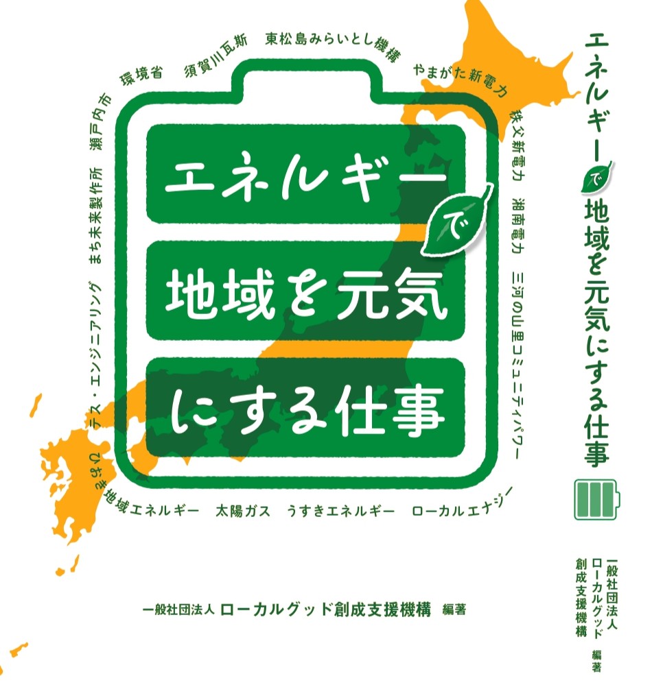 エネルギーで地域を元気にする仕事